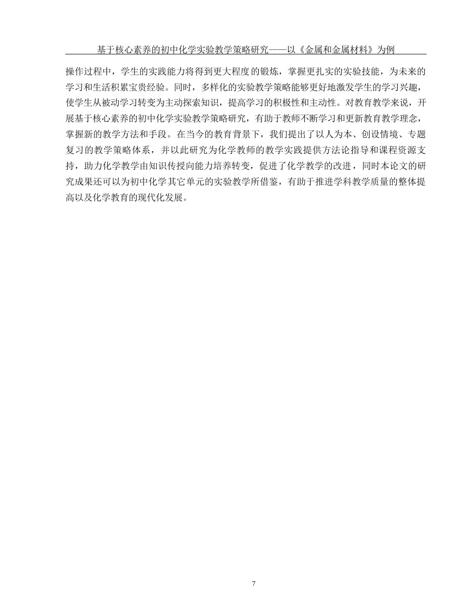 25年WH化学 基于核心素养的初中化学实验教学策略研究—以《金属和金属材料》为例8.36-AI30.18-约17396字符.docx_第7页