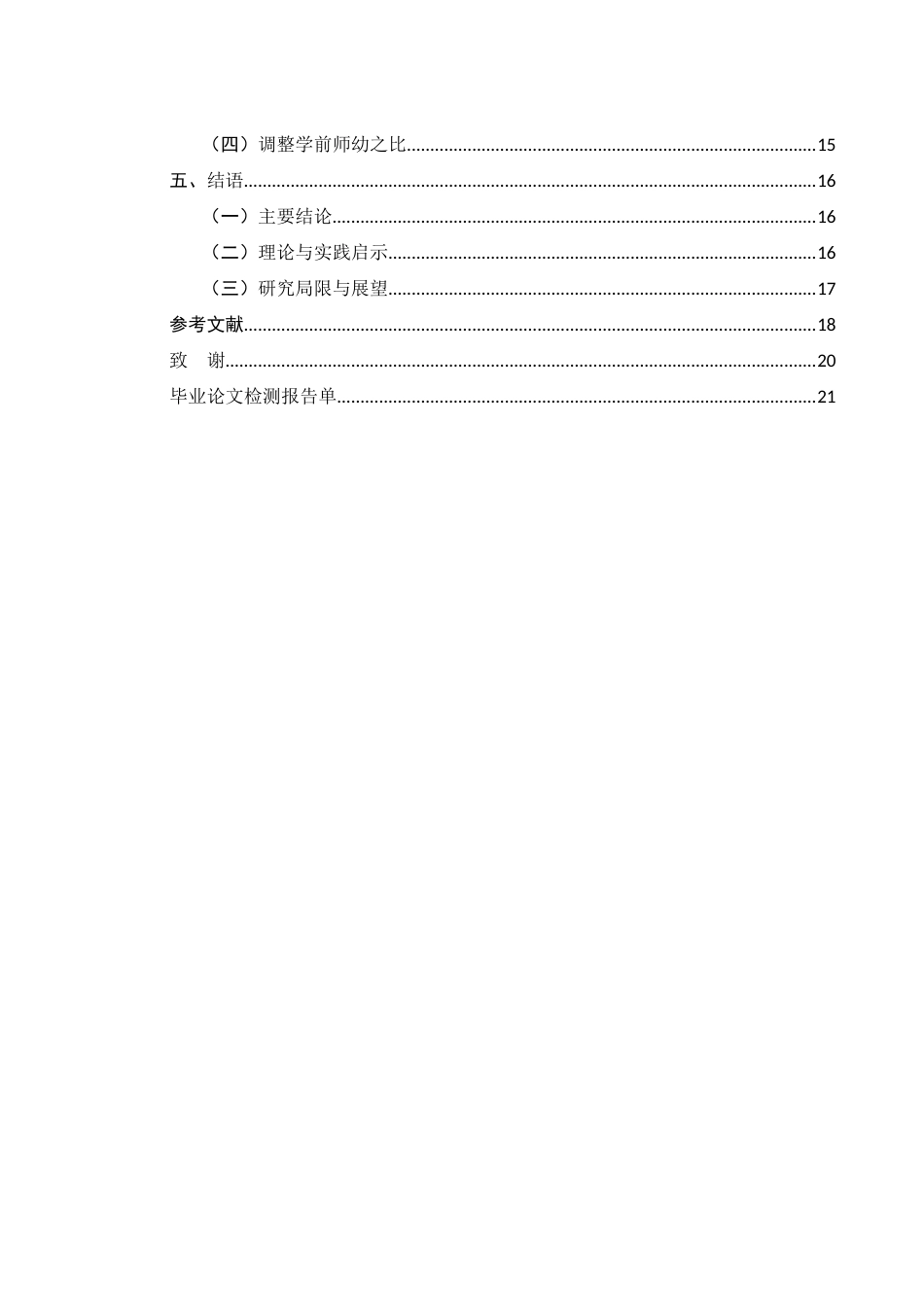 25年WH学前教育 “少子化”背景下民办幼儿园生存空间研究12.11-AI6.66-约12637字符.docx_第2页