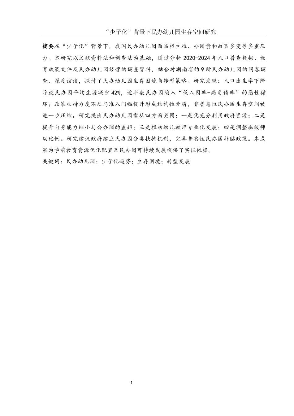 25年WH学前教育 “少子化”背景下民办幼儿园生存空间研究12.11-AI6.66-约12637字符.docx_第3页