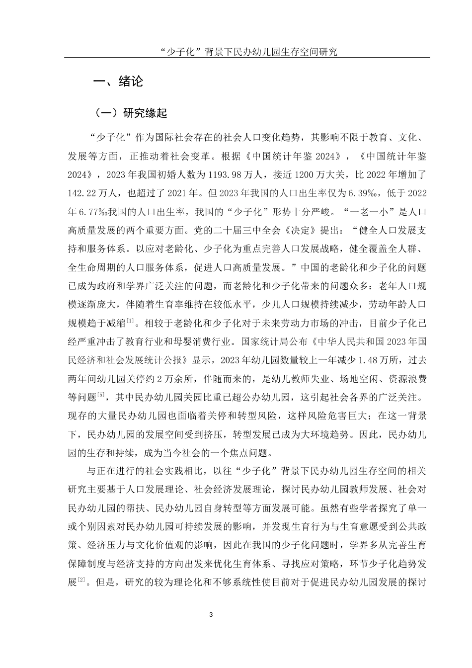 25年WH学前教育 “少子化”背景下民办幼儿园生存空间研究12.11-AI6.66-约12637字符.docx_第5页