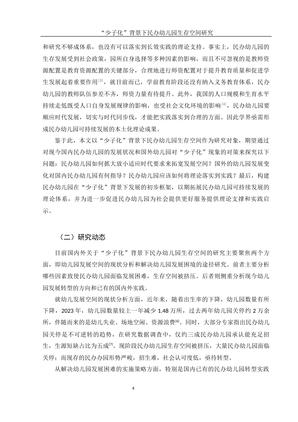 25年WH学前教育 “少子化”背景下民办幼儿园生存空间研究12.11-AI6.66-约12637字符.docx_第6页
