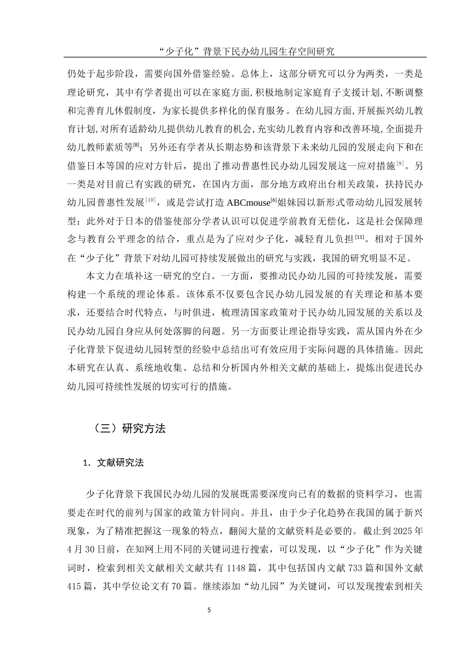 25年WH学前教育 “少子化”背景下民办幼儿园生存空间研究12.11-AI6.66-约12637字符.docx_第7页