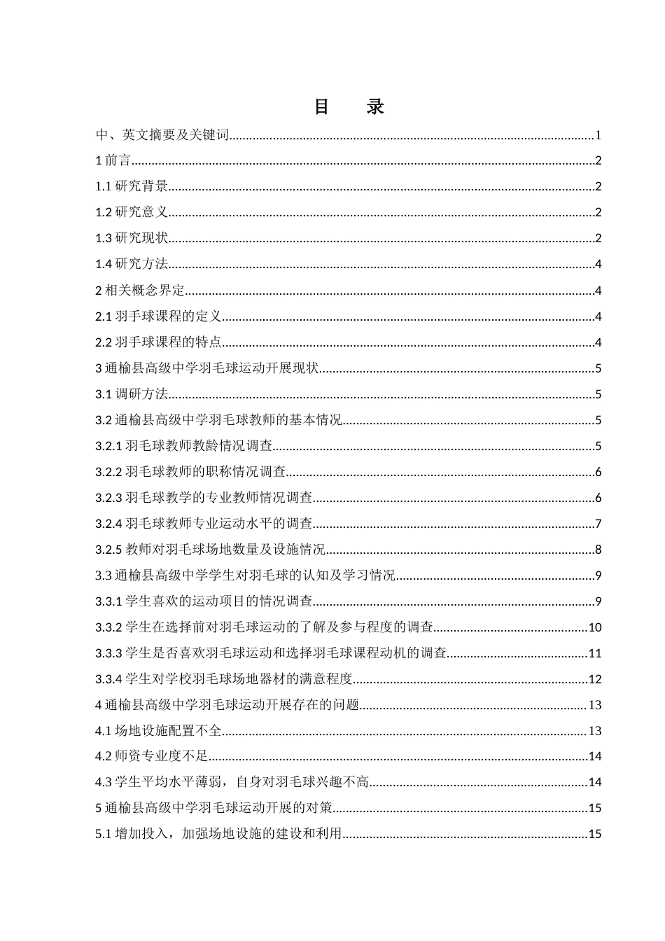 25年WH体育教育 通榆县高级中学羽毛球运动开展现状与发展路径研究11.13-AI8.55-约13886字符.docx_第1页