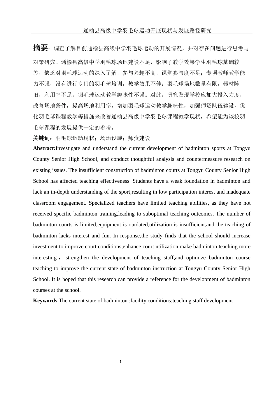 25年WH体育教育 通榆县高级中学羽毛球运动开展现状与发展路径研究11.13-AI8.55-约13886字符.docx_第3页