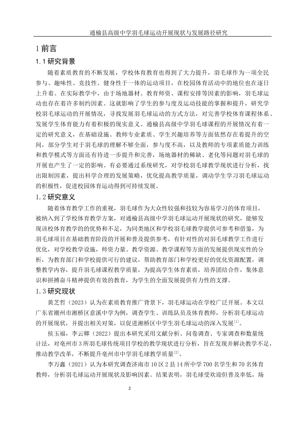 25年WH体育教育 通榆县高级中学羽毛球运动开展现状与发展路径研究11.13-AI8.55-约13886字符.docx_第4页