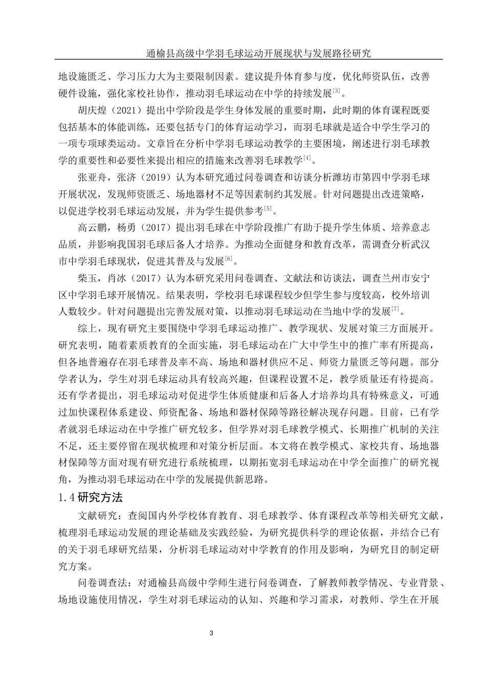 25年WH体育教育 通榆县高级中学羽毛球运动开展现状与发展路径研究11.13-AI8.55-约13886字符.docx_第5页