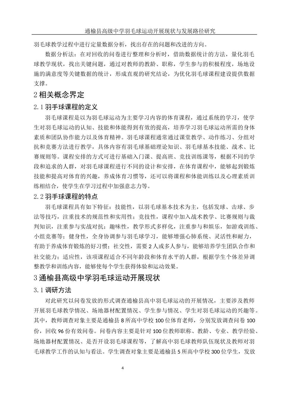 25年WH体育教育 通榆县高级中学羽毛球运动开展现状与发展路径研究11.13-AI8.55-约13886字符.docx_第6页