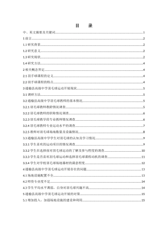 25年WH体育教育 通榆县高级中学羽毛球运动开展现状与发展路径研究11.13-AI8.55-约13886字符.docx