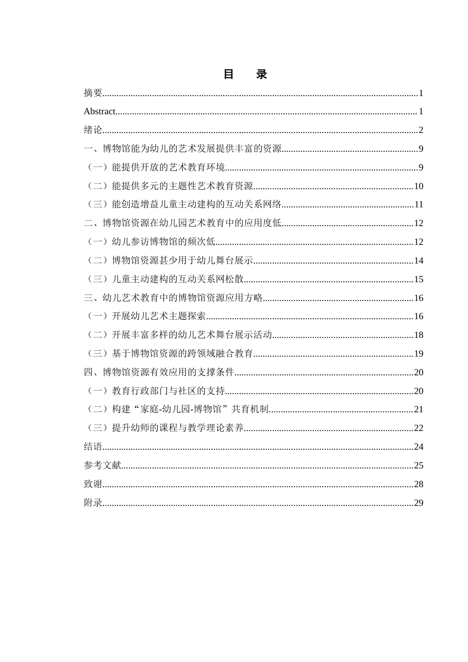 25年WH学前教育 博物馆资源在幼儿园艺术教育中的应用研究15.01-AI16.15-约22339字符.docx_第1页