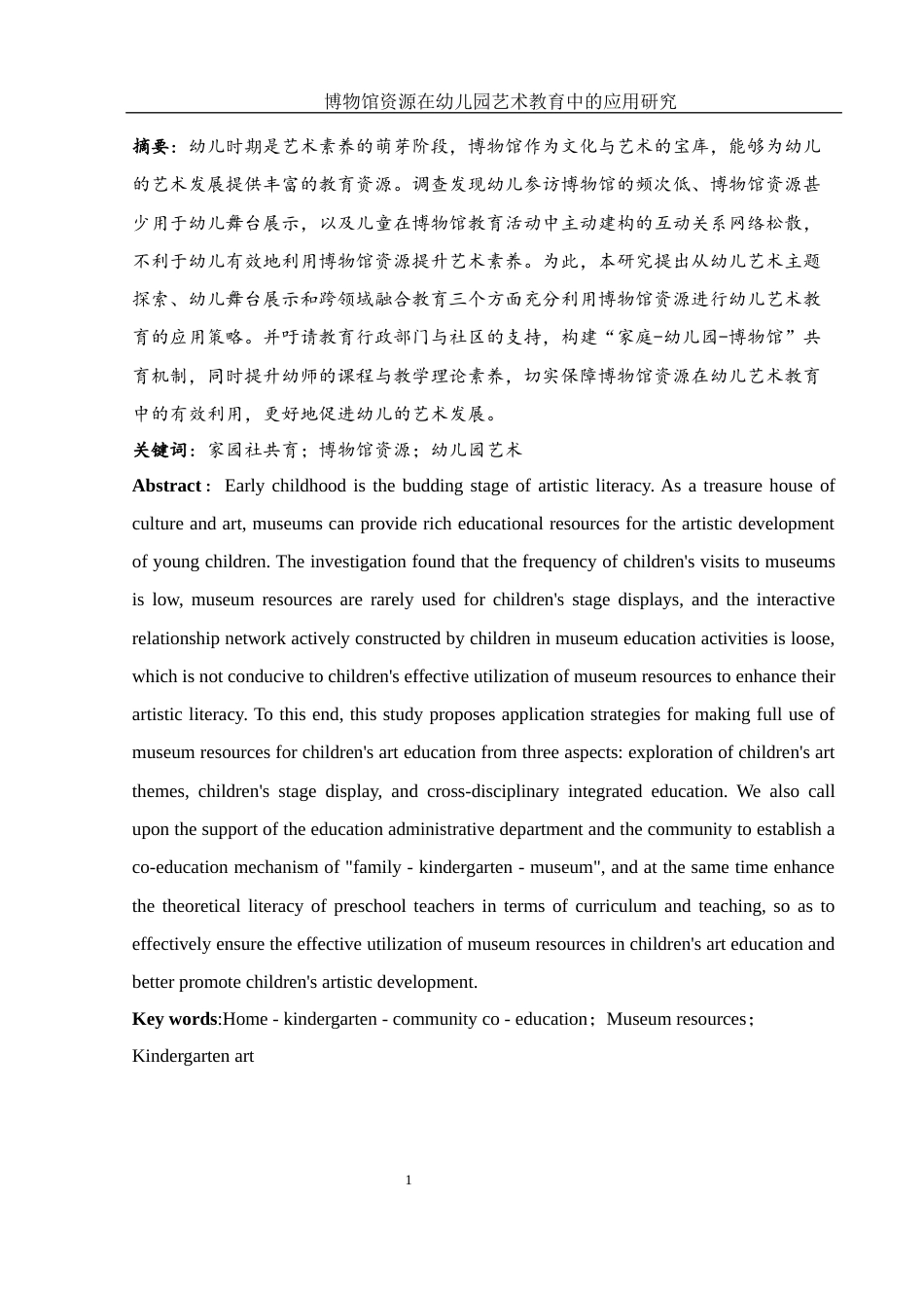 25年WH学前教育 博物馆资源在幼儿园艺术教育中的应用研究15.01-AI16.15-约22339字符.docx_第2页