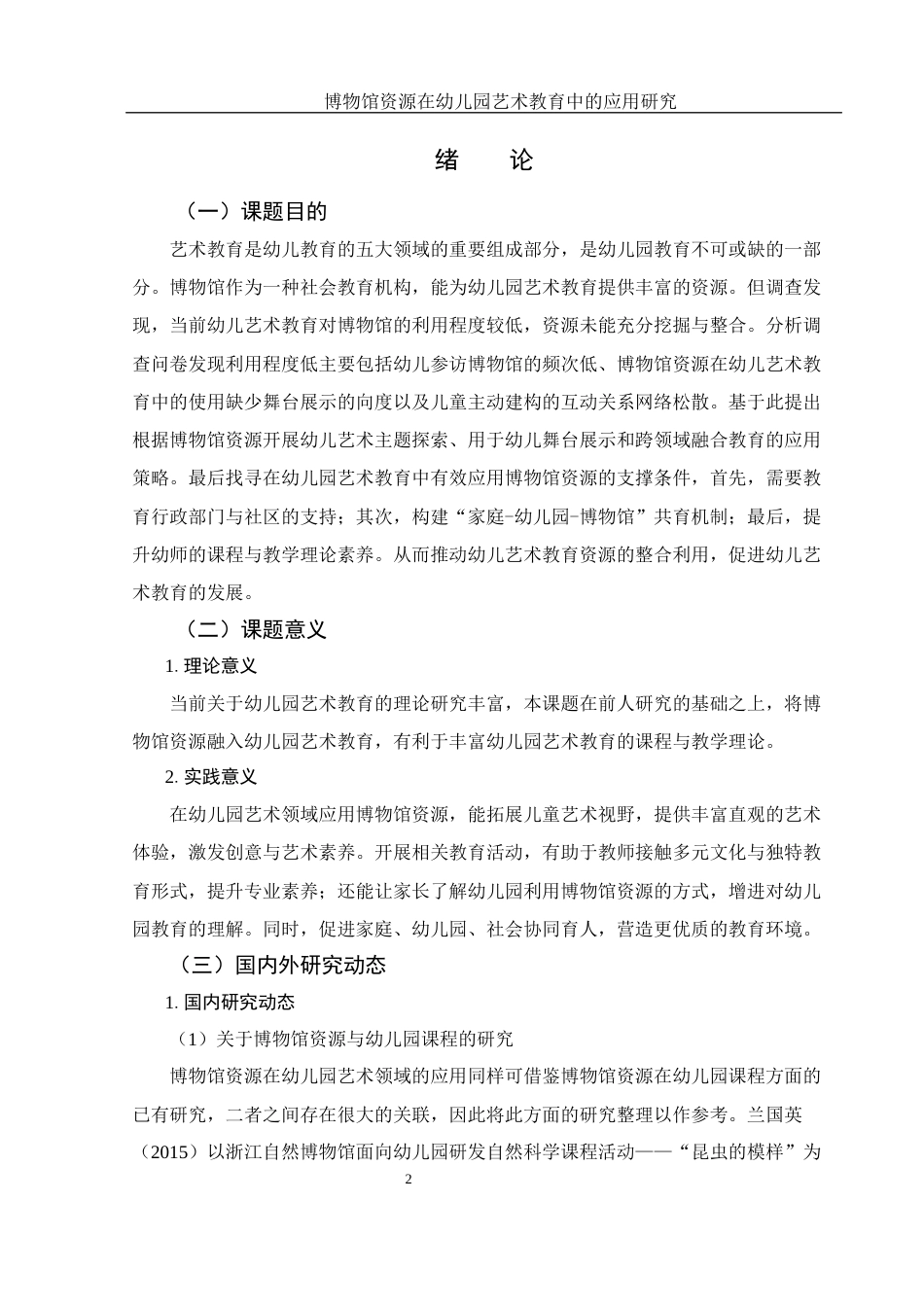 25年WH学前教育 博物馆资源在幼儿园艺术教育中的应用研究15.01-AI16.15-约22339字符.docx_第3页