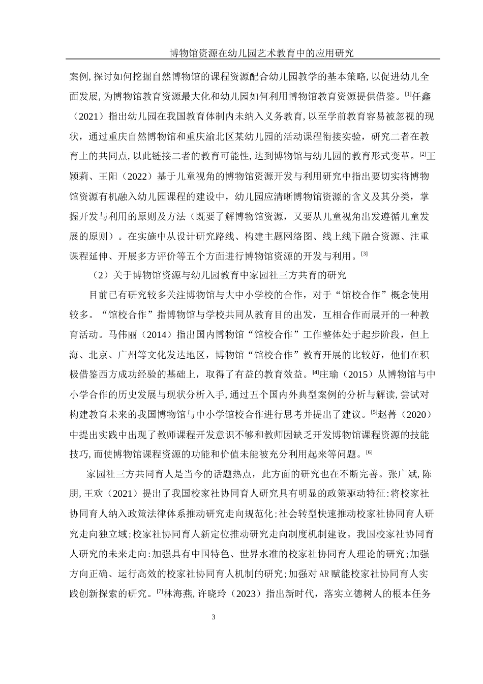 25年WH学前教育 博物馆资源在幼儿园艺术教育中的应用研究15.01-AI16.15-约22339字符.docx_第4页