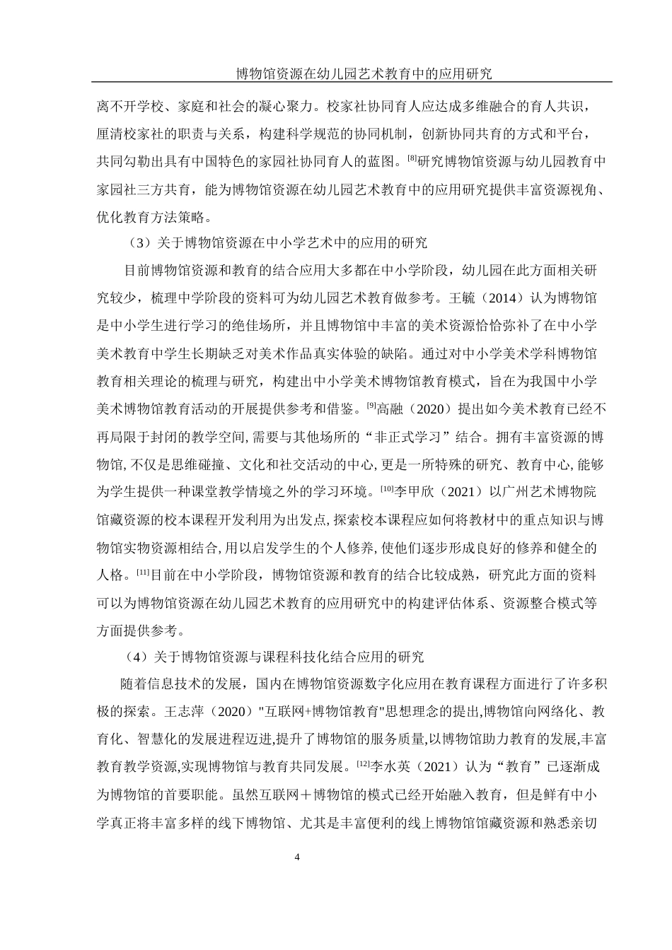 25年WH学前教育 博物馆资源在幼儿园艺术教育中的应用研究15.01-AI16.15-约22339字符.docx_第5页