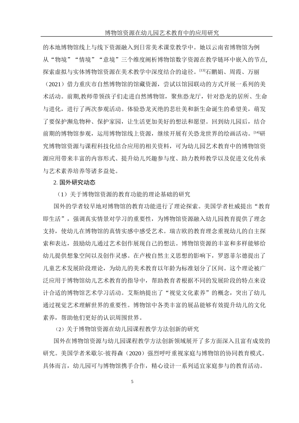 25年WH学前教育 博物馆资源在幼儿园艺术教育中的应用研究15.01-AI16.15-约22339字符.docx_第6页