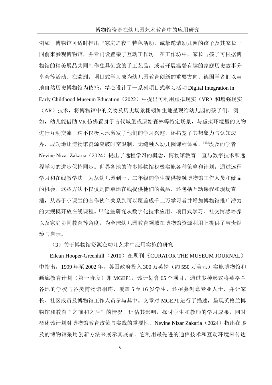 25年WH学前教育 博物馆资源在幼儿园艺术教育中的应用研究15.01-AI16.15-约22339字符.docx_第7页