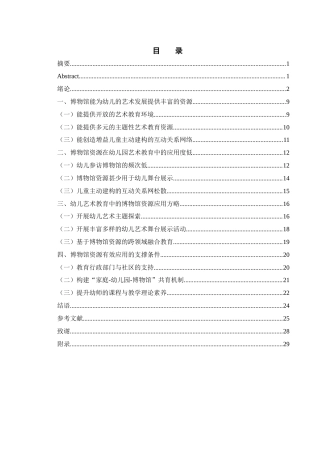 25年WH学前教育 博物馆资源在幼儿园艺术教育中的应用研究15.01-AI16.15-约22339字符.docx