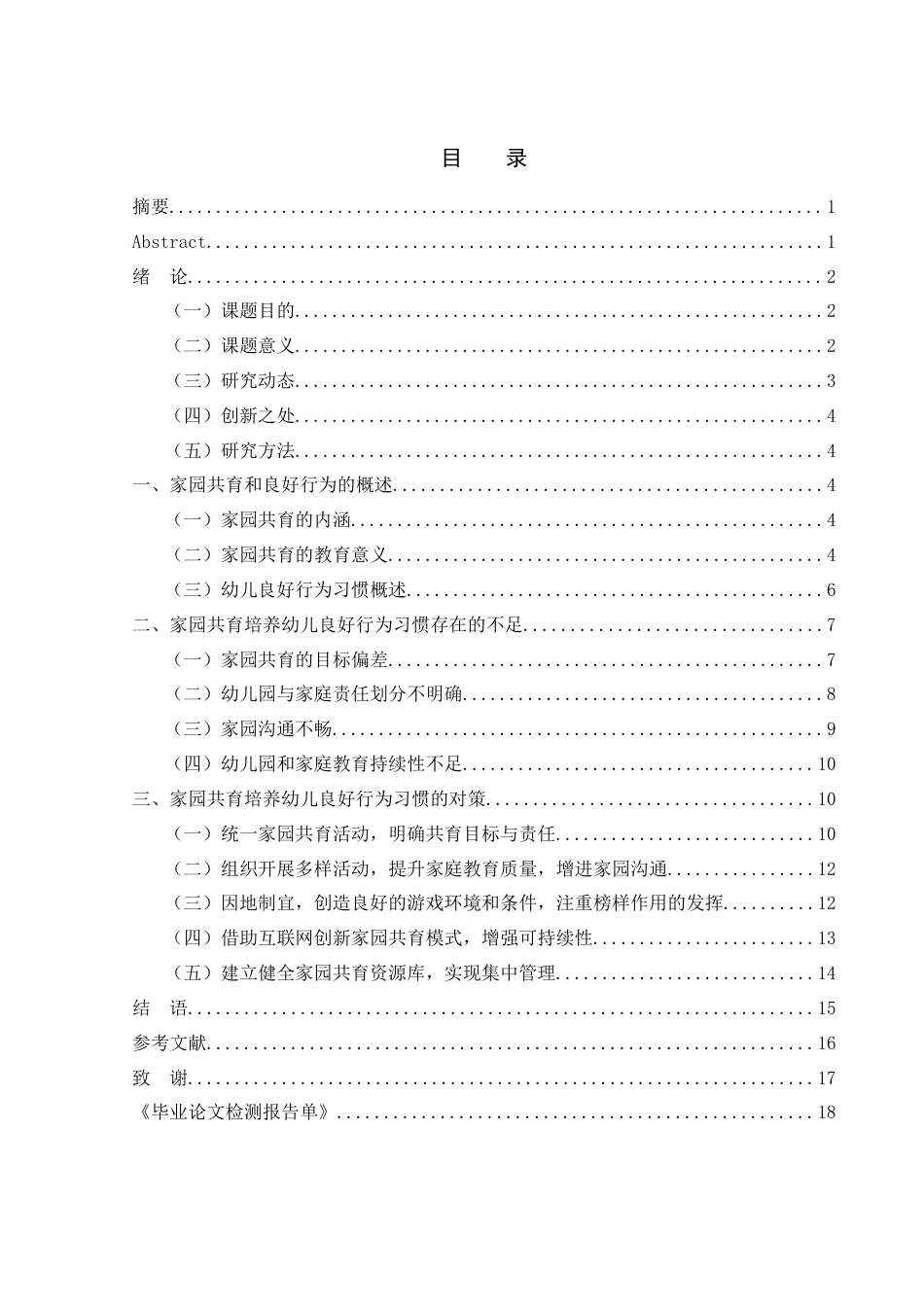 25年WH学前教育 家园共育培养幼儿良好行为习惯对策研究2.73-AI0.0-约14101字符.docx_第1页