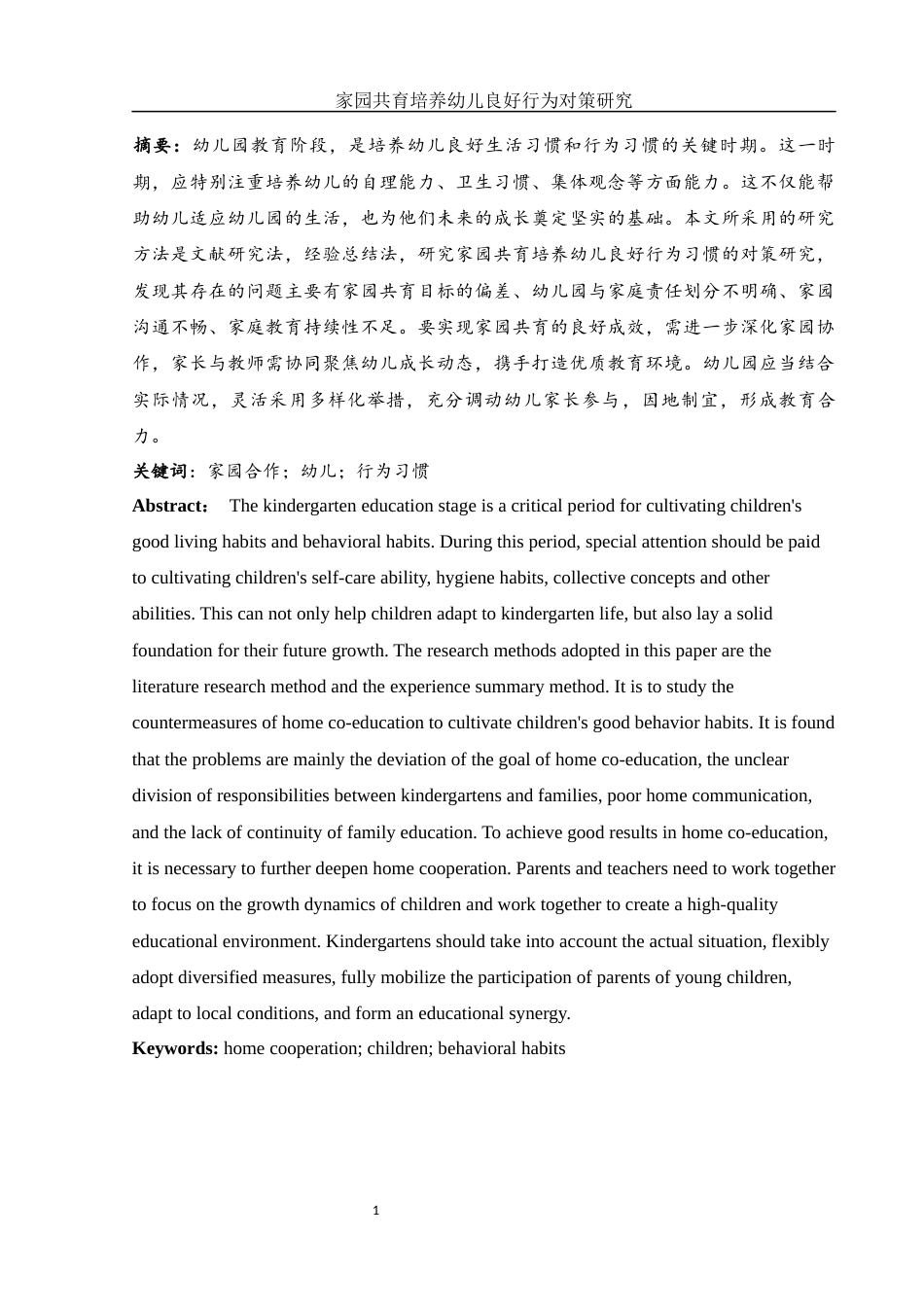 25年WH学前教育 家园共育培养幼儿良好行为习惯对策研究2.73-AI0.0-约14101字符.docx_第2页