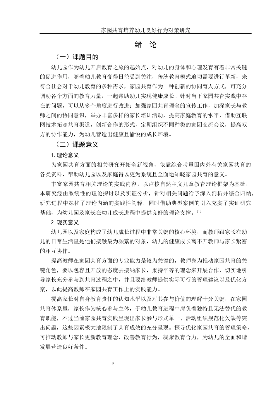 25年WH学前教育 家园共育培养幼儿良好行为习惯对策研究2.73-AI0.0-约14101字符.docx_第3页