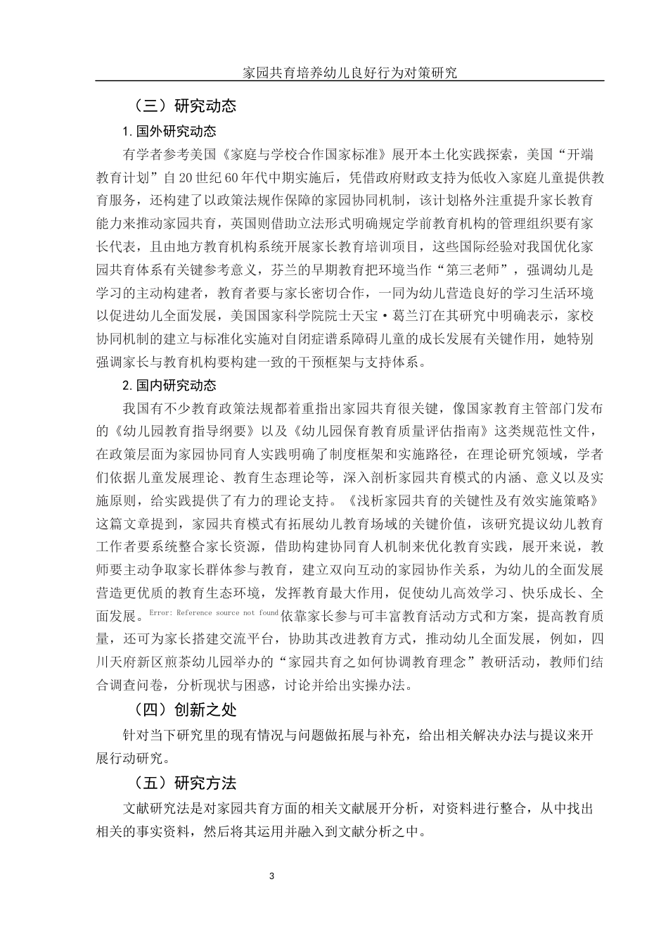 25年WH学前教育 家园共育培养幼儿良好行为习惯对策研究2.73-AI0.0-约14101字符.docx_第4页