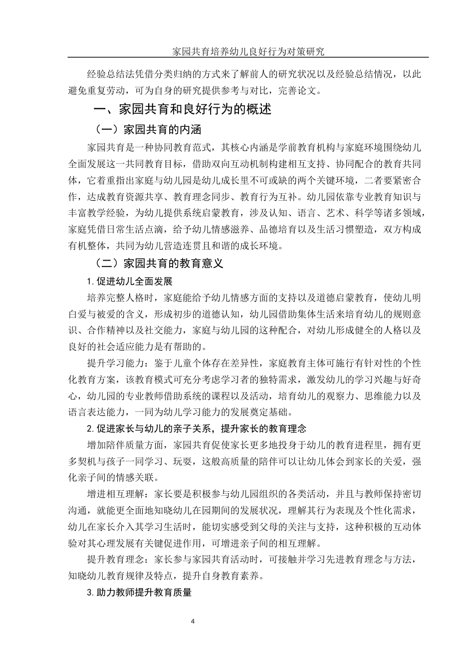 25年WH学前教育 家园共育培养幼儿良好行为习惯对策研究2.73-AI0.0-约14101字符.docx_第5页