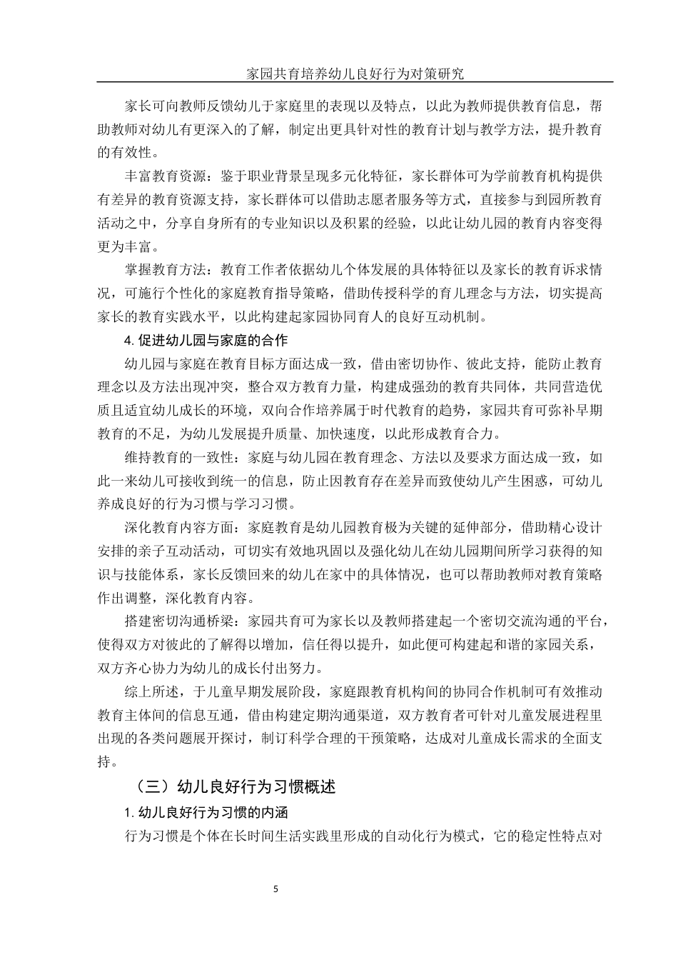 25年WH学前教育 家园共育培养幼儿良好行为习惯对策研究2.73-AI0.0-约14101字符.docx_第6页