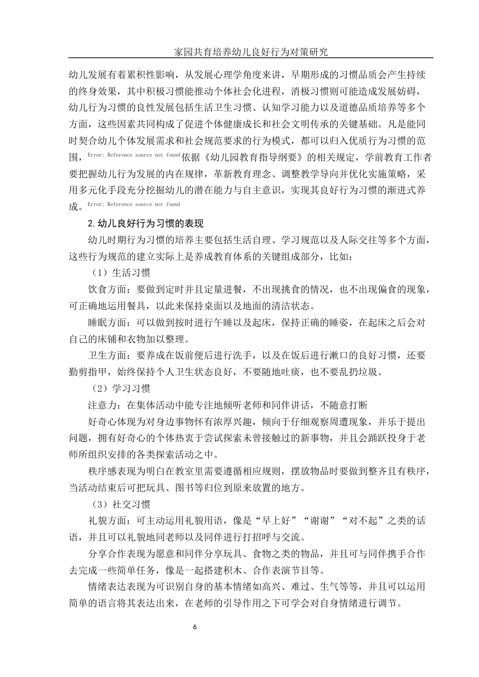 25年WH学前教育 家园共育培养幼儿良好行为习惯对策研究2.73-AI0.0-约14101字符.docx_第7页