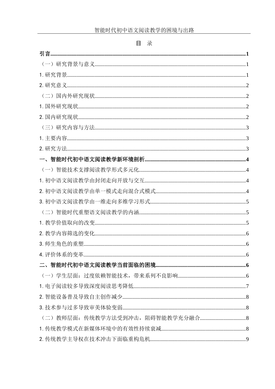 25年WH思想政治教育-25年WH汉语言文学-智能时代初中语文阅读教学的困境与出路-约20343字符-约20343字符.doc_第1页