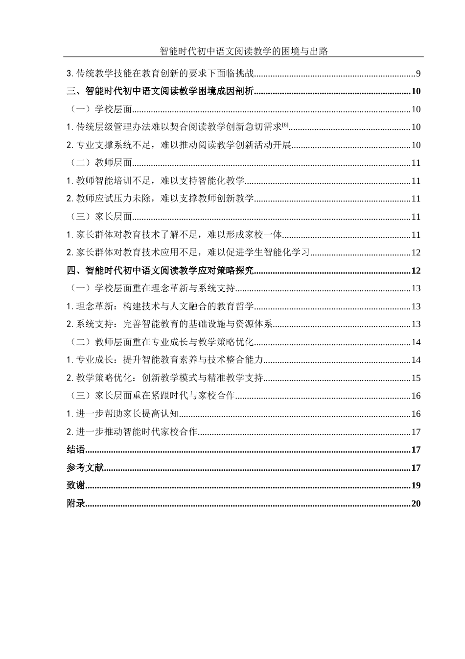 25年WH思想政治教育-25年WH汉语言文学-智能时代初中语文阅读教学的困境与出路-约20343字符-约20343字符.doc_第2页