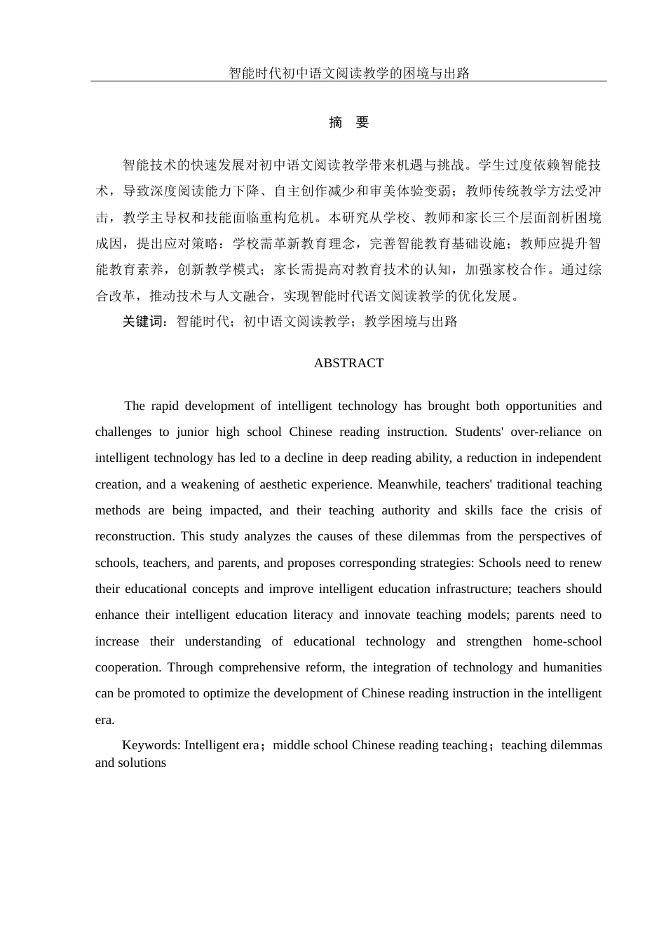 25年WH思想政治教育-25年WH汉语言文学-智能时代初中语文阅读教学的困境与出路-约20343字符-约20343字符.doc_第3页