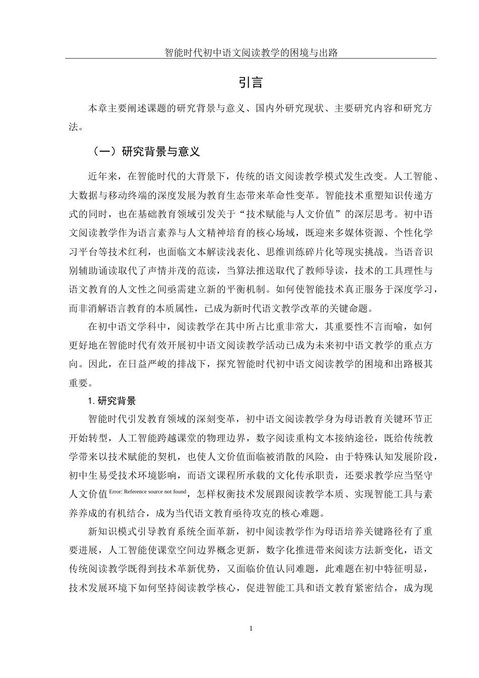 25年WH思想政治教育-25年WH汉语言文学-智能时代初中语文阅读教学的困境与出路-约20343字符-约20343字符.doc_第4页