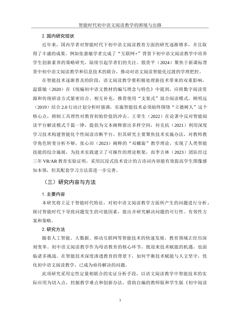 25年WH思想政治教育-25年WH汉语言文学-智能时代初中语文阅读教学的困境与出路-约20343字符-约20343字符.doc_第6页
