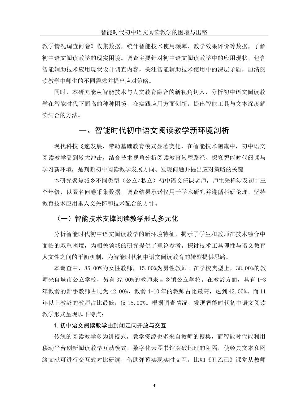 25年WH思想政治教育-25年WH汉语言文学-智能时代初中语文阅读教学的困境与出路-约20343字符-约20343字符.doc_第7页