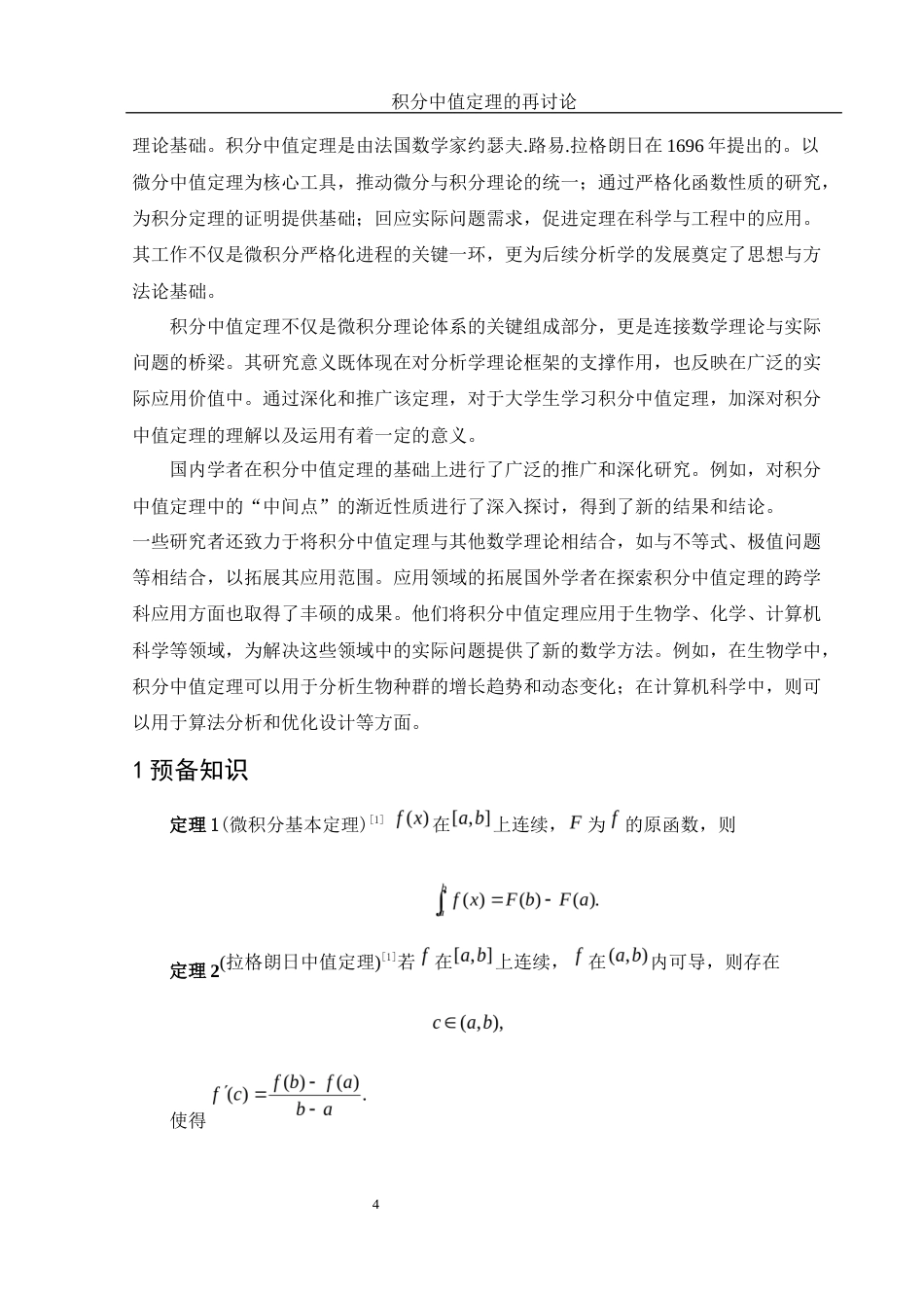 25年WH数学与应用数学 积分中值定理的再讨论6.73-AI24.11-约4152字符.docx_第3页