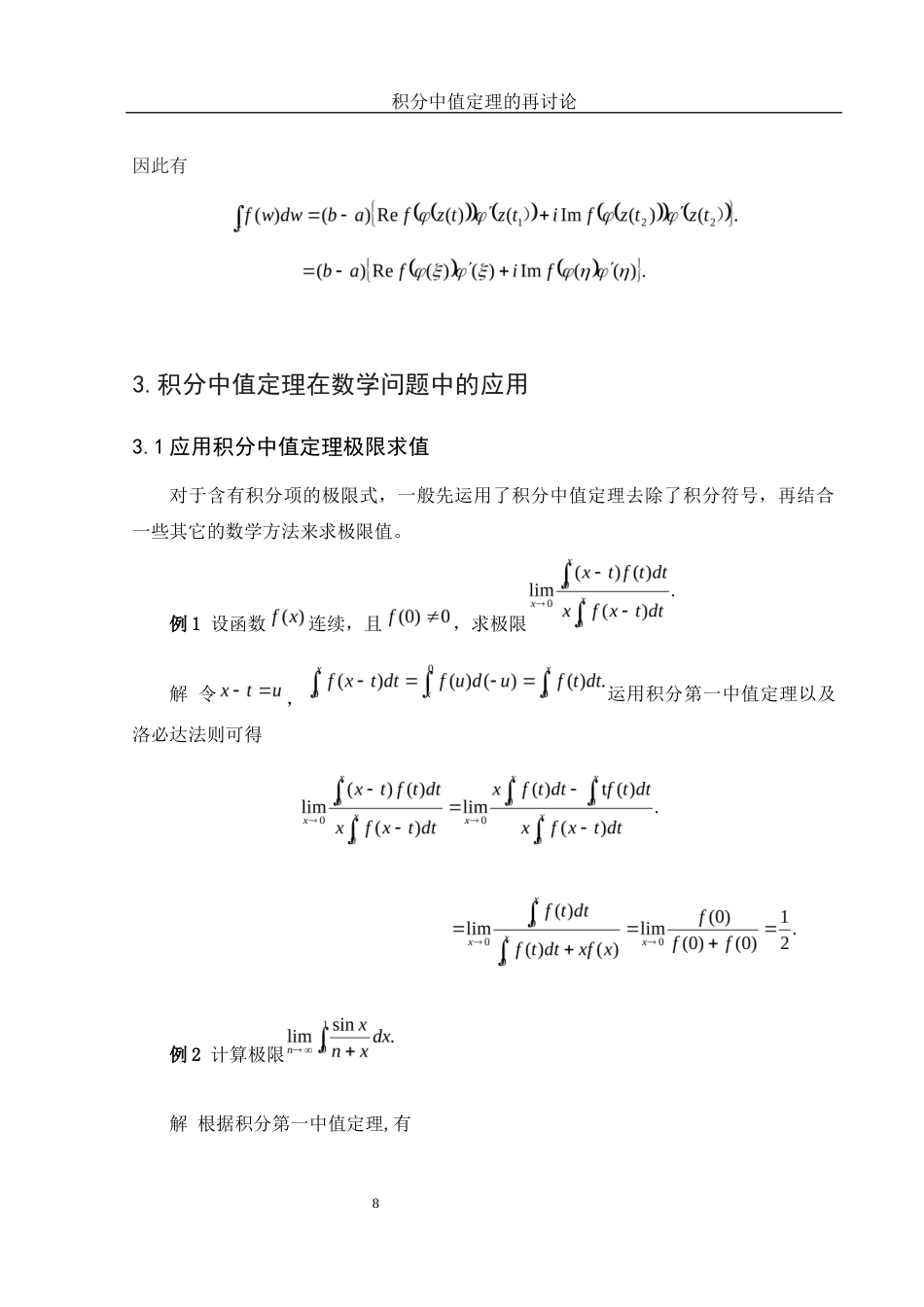 25年WH数学与应用数学 积分中值定理的再讨论6.73-AI24.11-约4152字符.docx_第7页