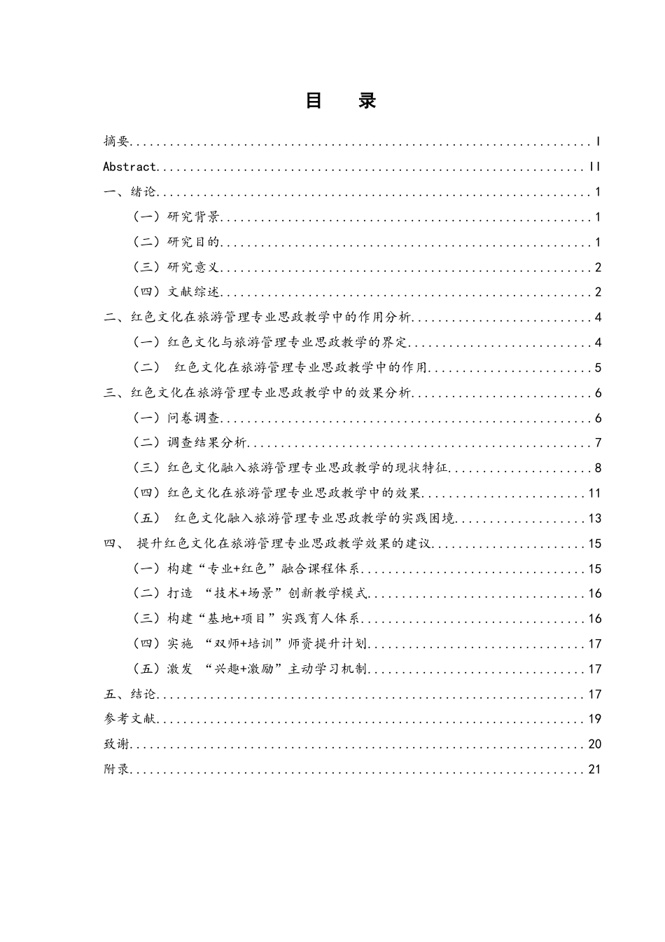 25年WH旅游管理 红色文化在旅游管理专业思政教学中的作用与效果分析——以湖南文理学院为例5.62-AI16.0-约15319字符.docx_第1页
