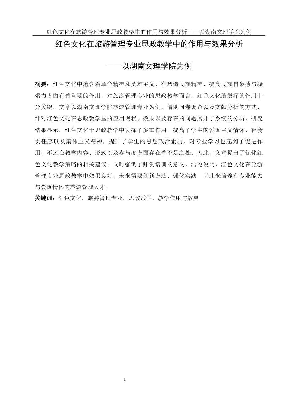 25年WH旅游管理 红色文化在旅游管理专业思政教学中的作用与效果分析——以湖南文理学院为例5.62-AI16.0-约15319字符.docx_第2页
