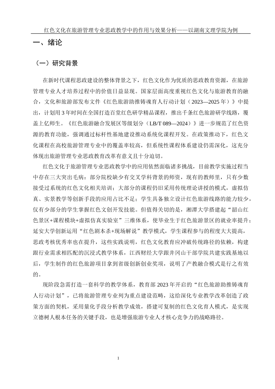 25年WH旅游管理 红色文化在旅游管理专业思政教学中的作用与效果分析——以湖南文理学院为例5.62-AI16.0-约15319字符.docx_第4页