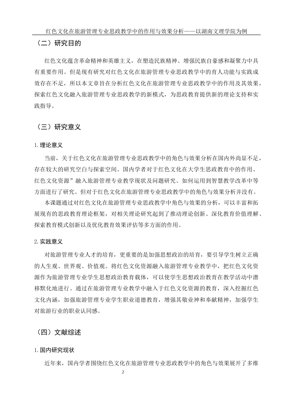 25年WH旅游管理 红色文化在旅游管理专业思政教学中的作用与效果分析——以湖南文理学院为例5.62-AI16.0-约15319字符.docx_第5页