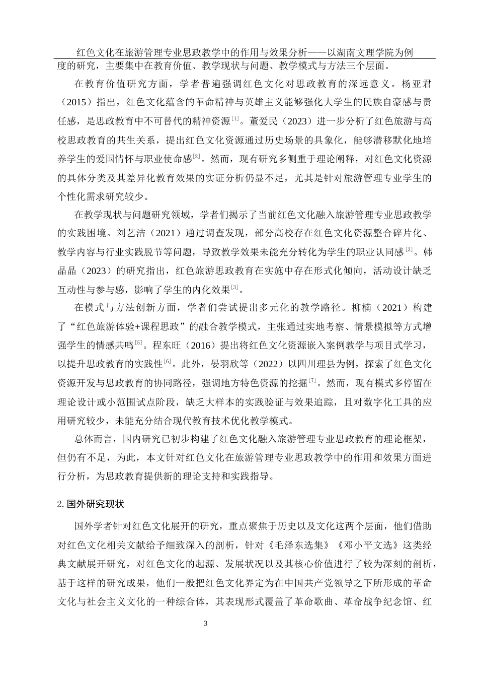 25年WH旅游管理 红色文化在旅游管理专业思政教学中的作用与效果分析——以湖南文理学院为例5.62-AI16.0-约15319字符.docx_第6页