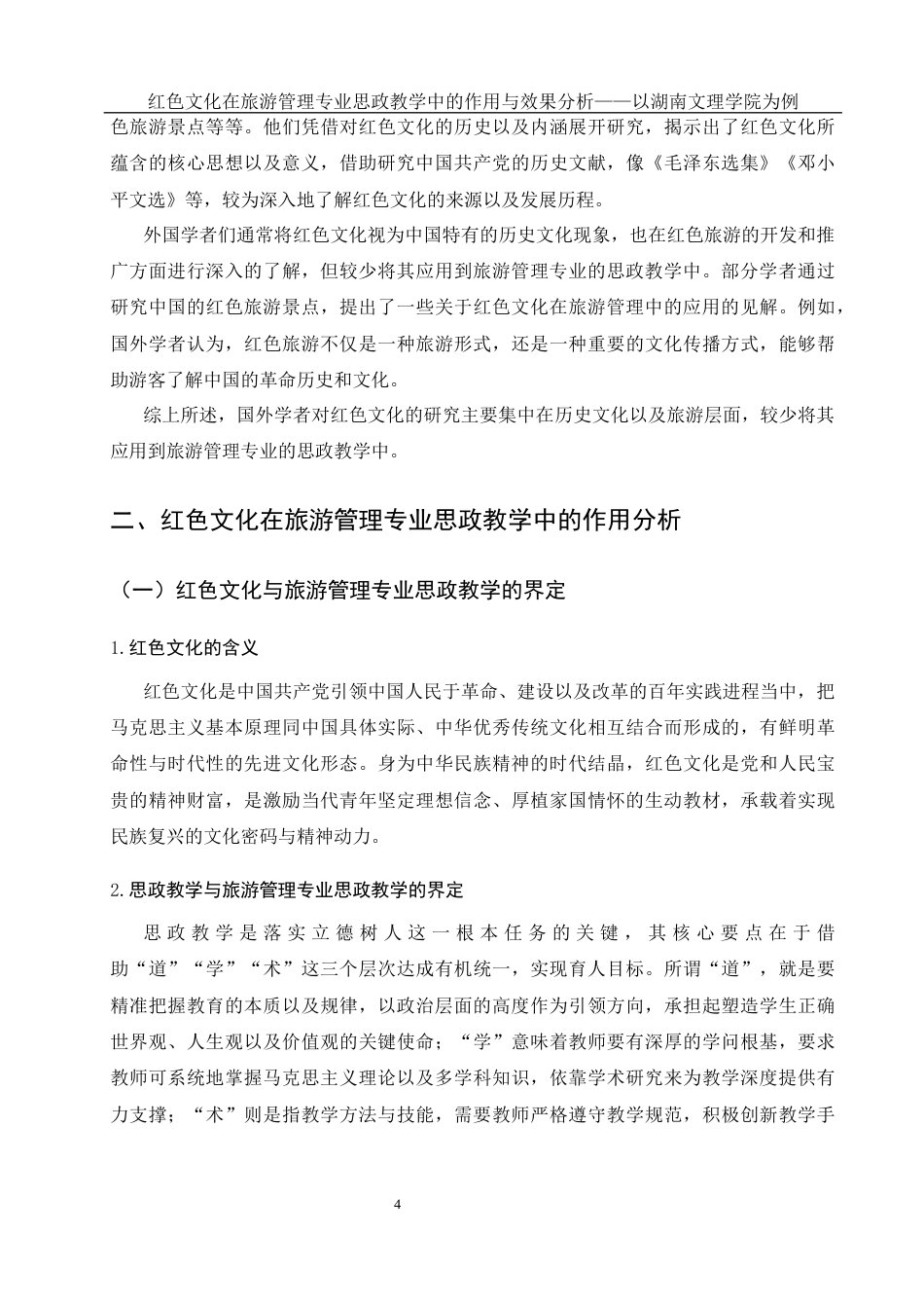 25年WH旅游管理 红色文化在旅游管理专业思政教学中的作用与效果分析——以湖南文理学院为例5.62-AI16.0-约15319字符.docx_第7页