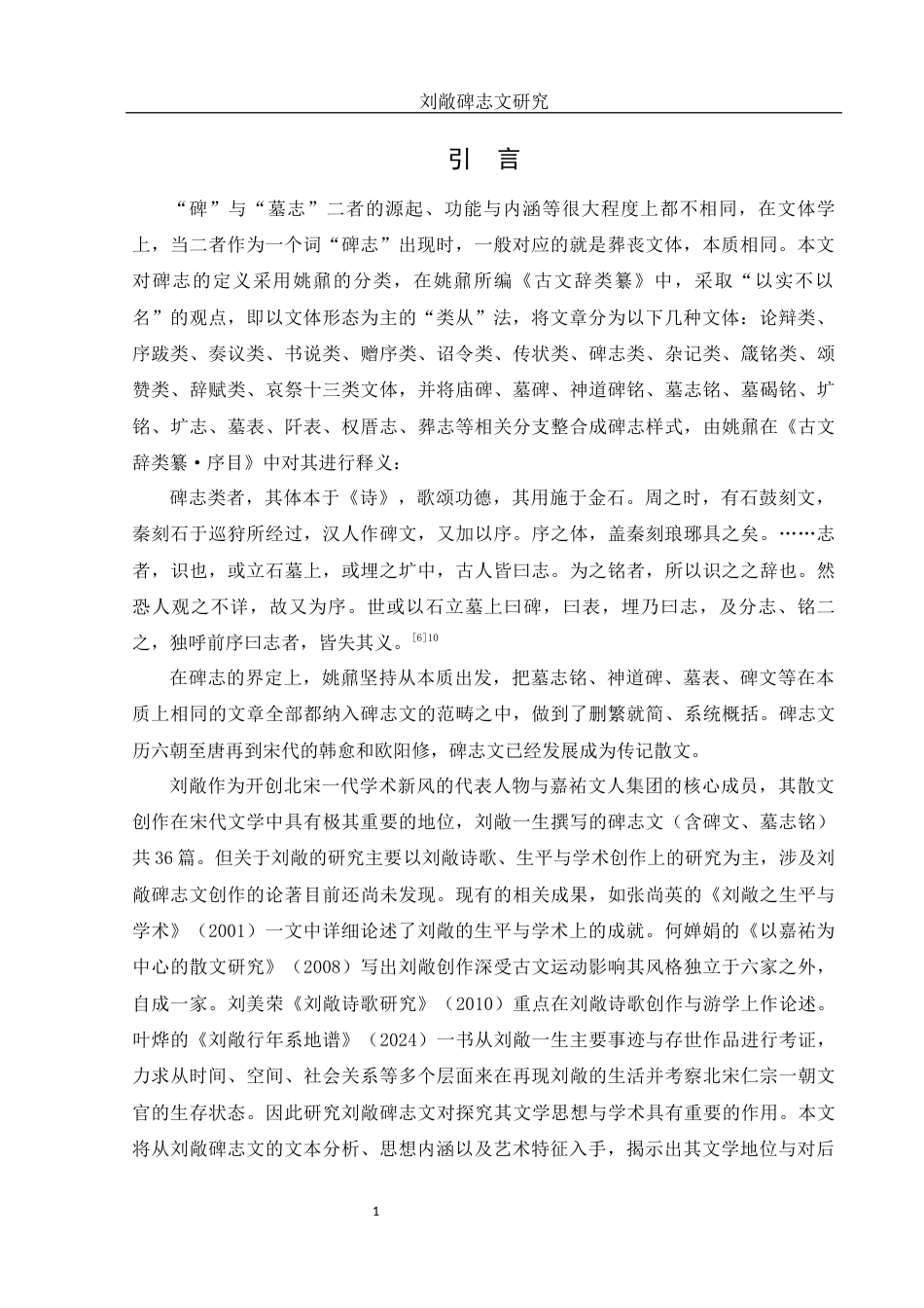 25年WH汉语言文学 刘敞碑志文研究16.18-AI16.02-约20584字符.docx_第3页