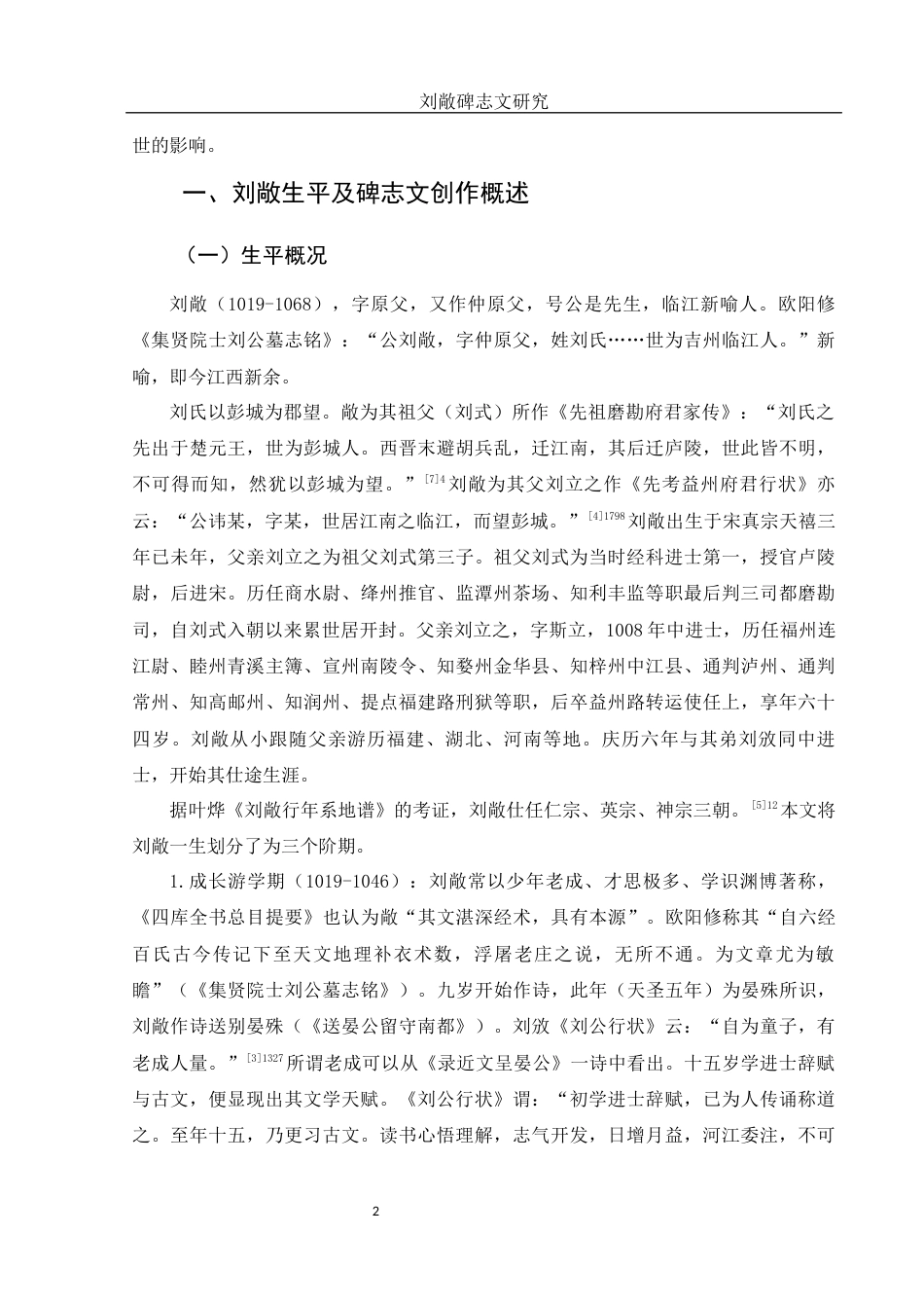 25年WH汉语言文学 刘敞碑志文研究16.18-AI16.02-约20584字符.docx_第4页