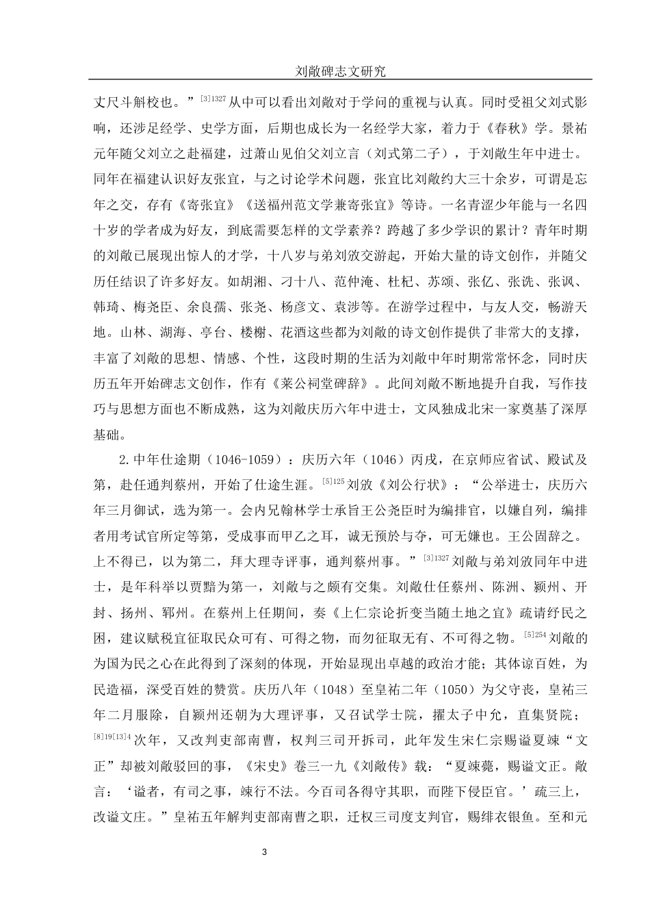 25年WH汉语言文学 刘敞碑志文研究16.18-AI16.02-约20584字符.docx_第5页