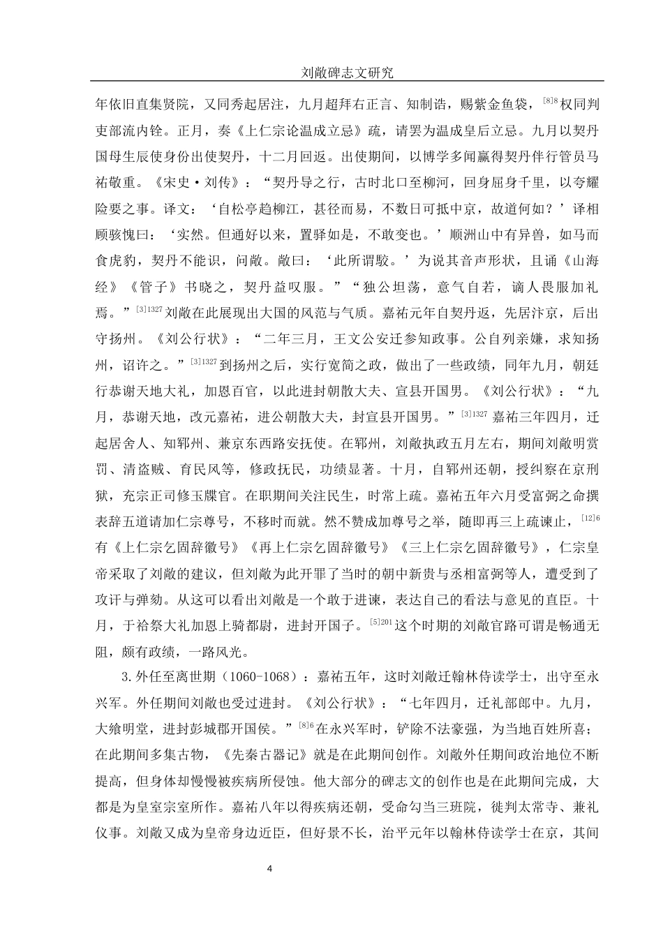 25年WH汉语言文学 刘敞碑志文研究16.18-AI16.02-约20584字符.docx_第6页