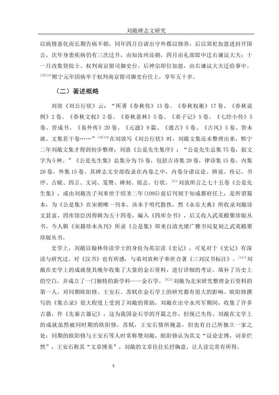 25年WH汉语言文学 刘敞碑志文研究16.18-AI16.02-约20584字符.docx_第7页
