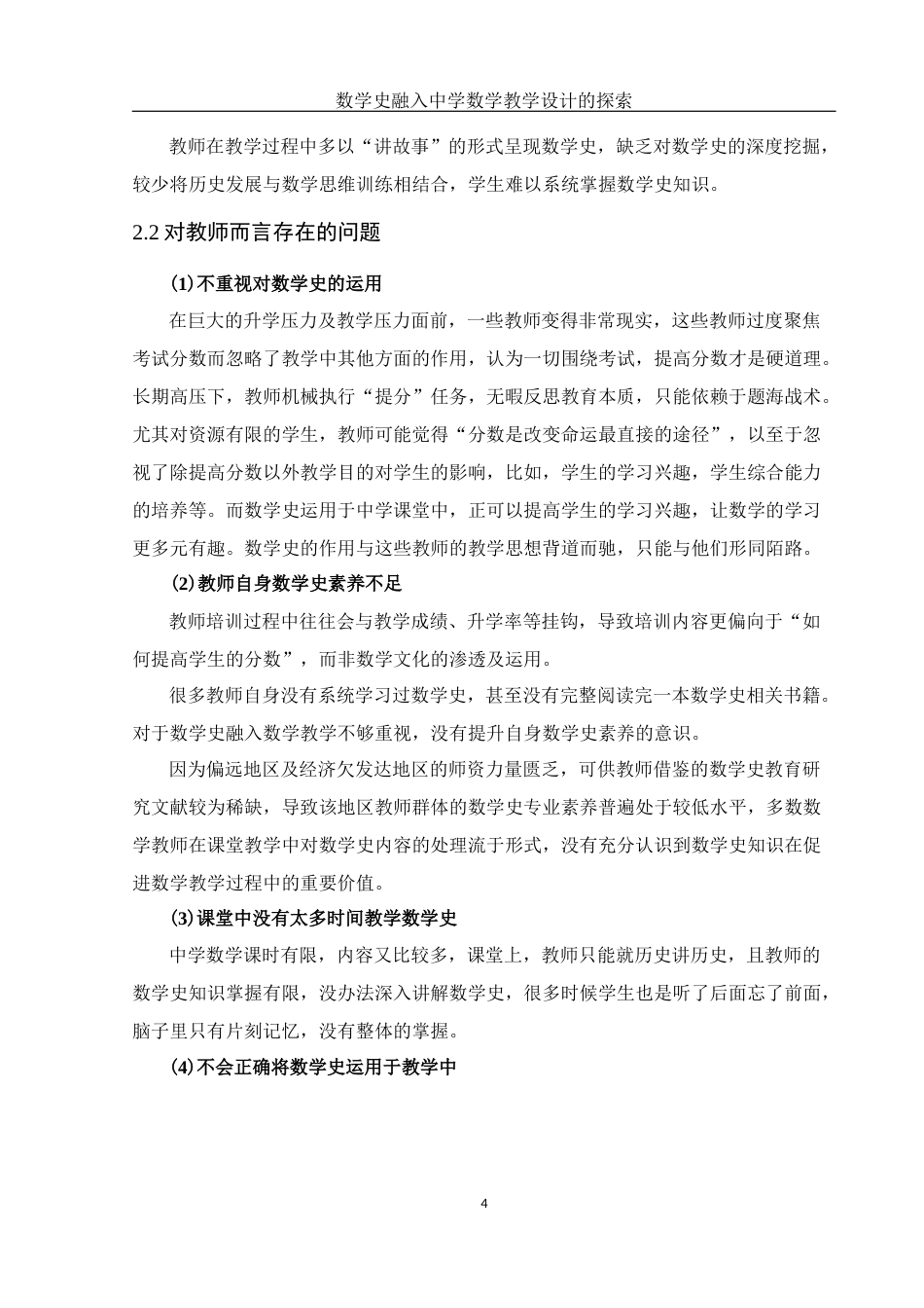 25年WH数学与应用数学 数学史融入中学数学教学设计的探索22.91-AI9.15-约7682字符.docx_第5页