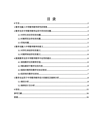 25年WH数学与应用数学 数学史融入中学数学教学设计的探索22.91-AI9.15-约7682字符.docx