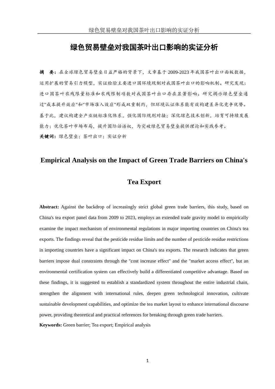 25年WH国际经济与贸易 绿色贸易壁垒对我国茶叶出口影响的实证分析21.95-AI11.72-约13627字符.docx_第2页