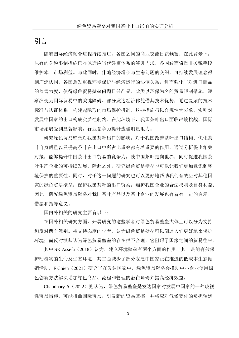 25年WH国际经济与贸易 绿色贸易壁垒对我国茶叶出口影响的实证分析21.95-AI11.72-约13627字符.docx_第4页